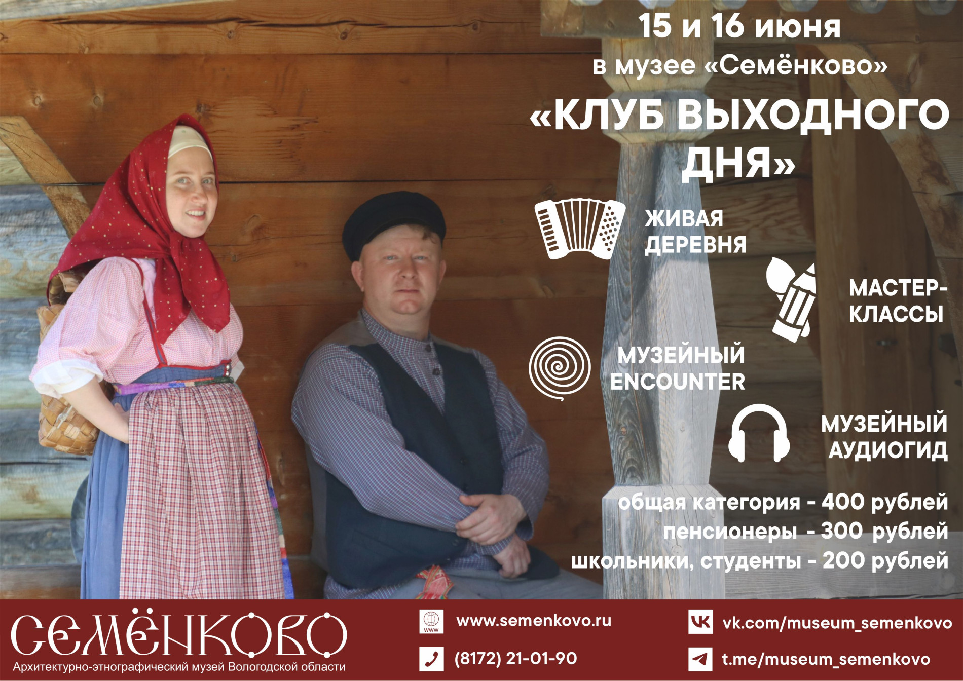 15 и 16 июня - в музей «Семёнково» на программы «Клуба выходного дня»! |  Семёнково