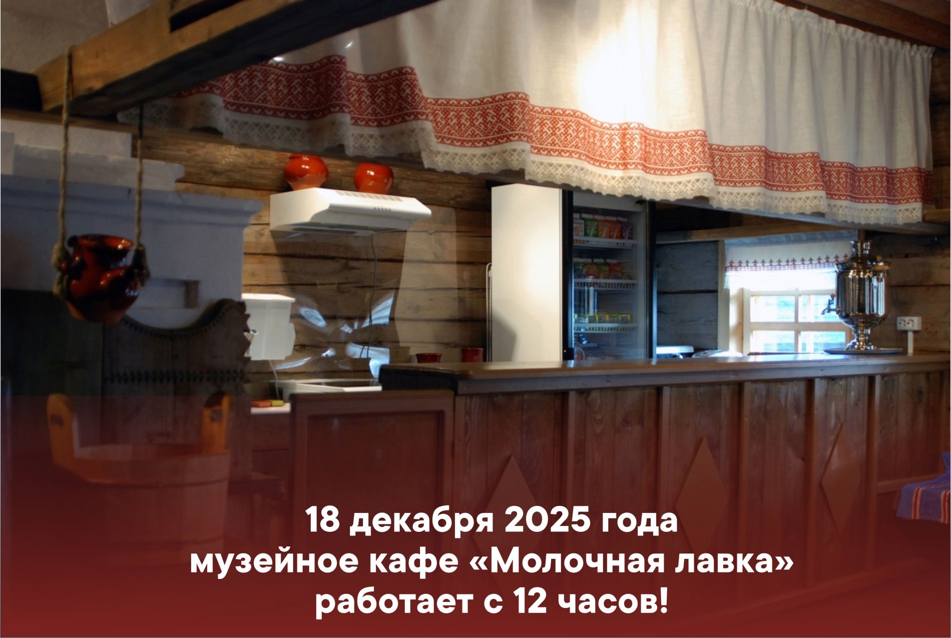 Режим работы Молочной лавки 18 декабря 2025 года
