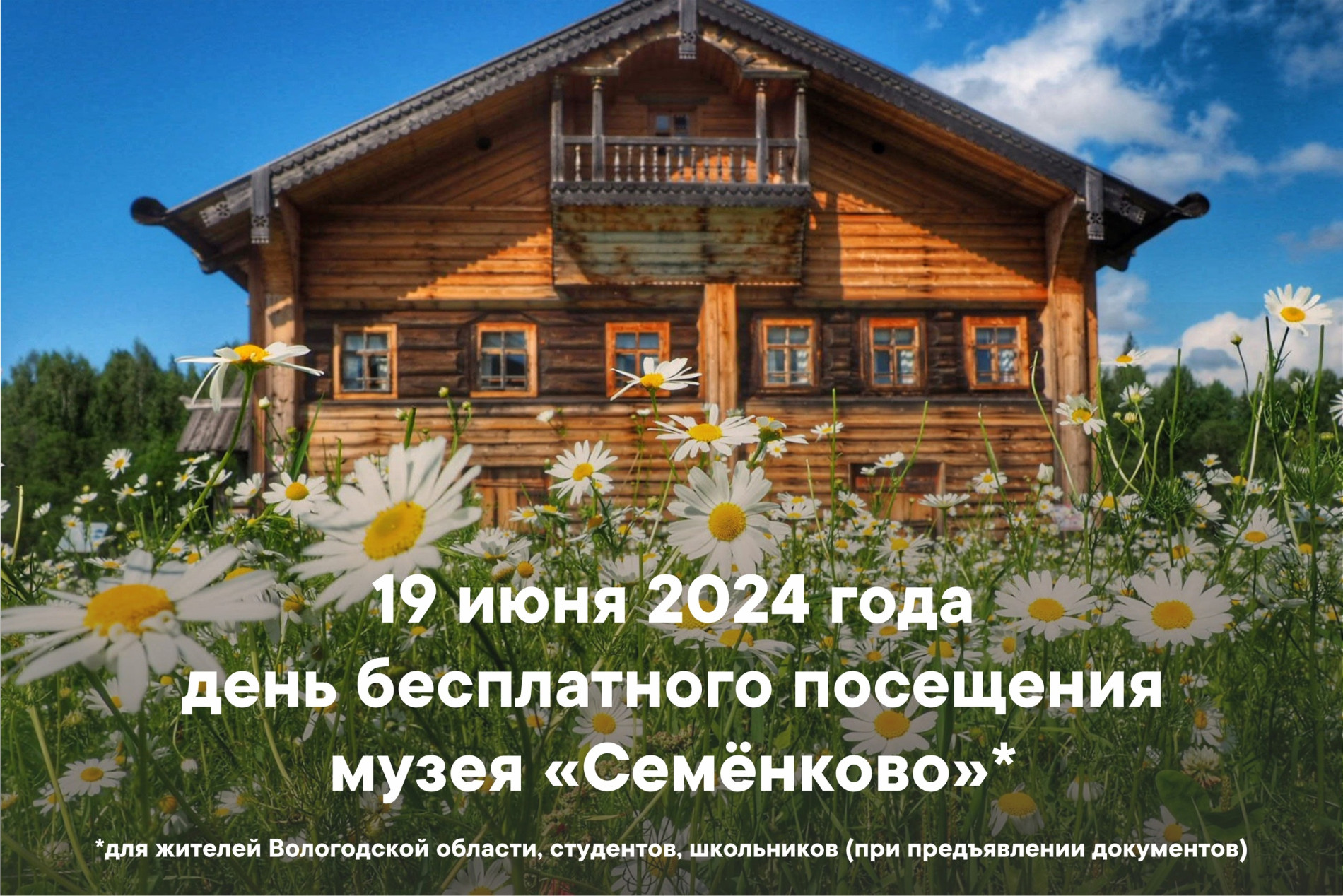 19 июня 2024 года - День бесплатного посещения музея «Семёнково»! |  Семёнково