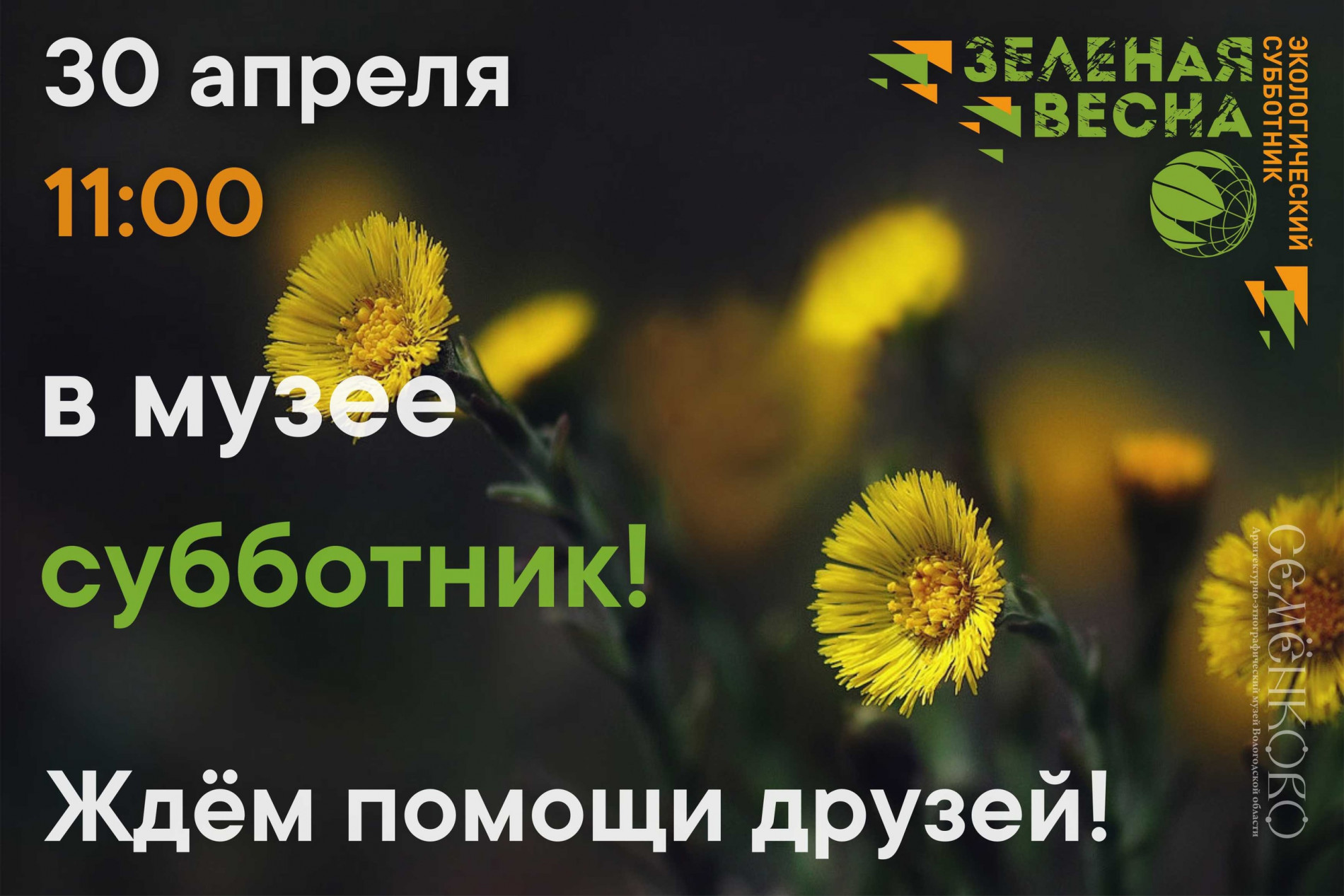 Афиша "Весенние помочи. Зелёная Весна"