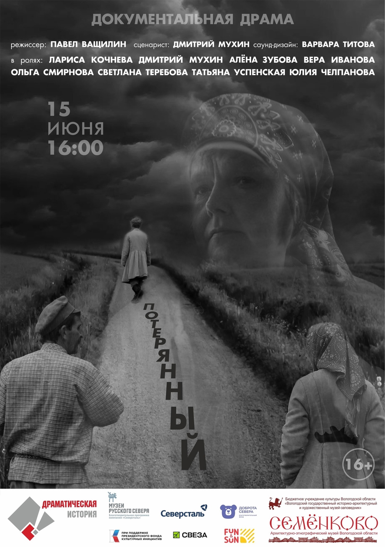 Театральный сезон - 2025: «ПОТЕРЯННЫЙ»!