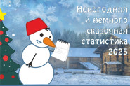 Новогодняя и немного сказочная статистика