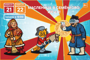 Прейскурант на Масленицу в Семёнково - 2026!