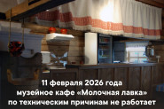 11 февраля (СРЕДА) музейное кафе «Молочная лавка» не работает! 